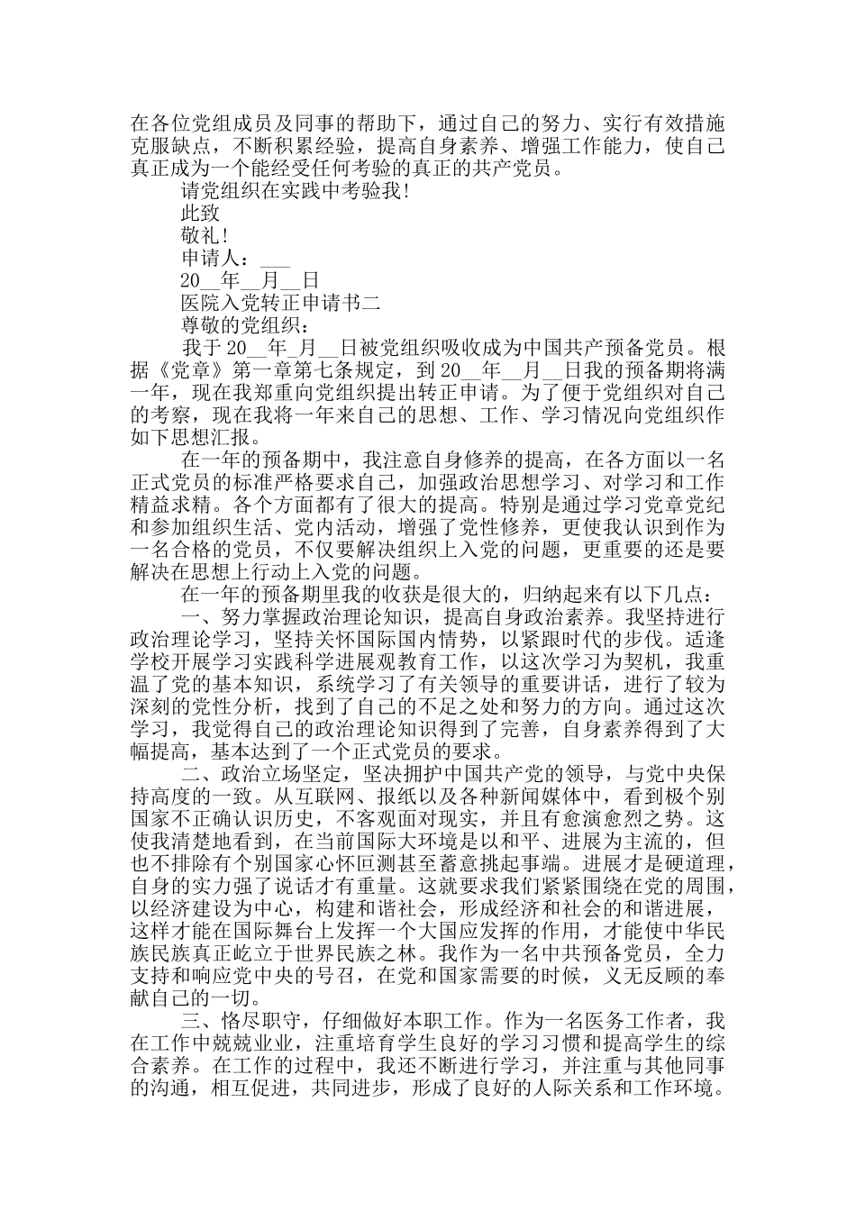 医院最新入党转正申请书范文_第2页