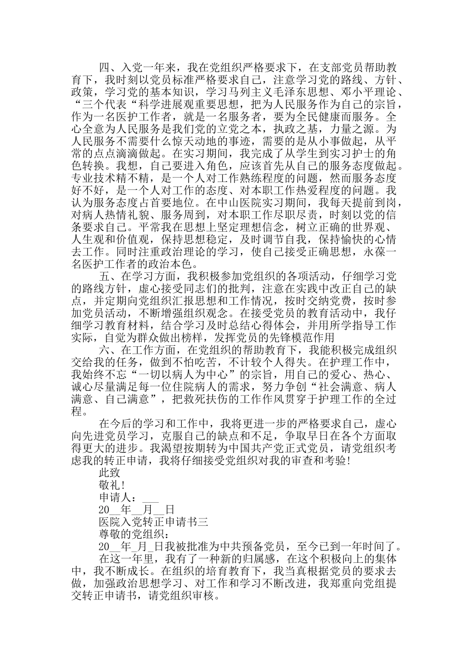 医院最新入党转正申请书范文_第3页