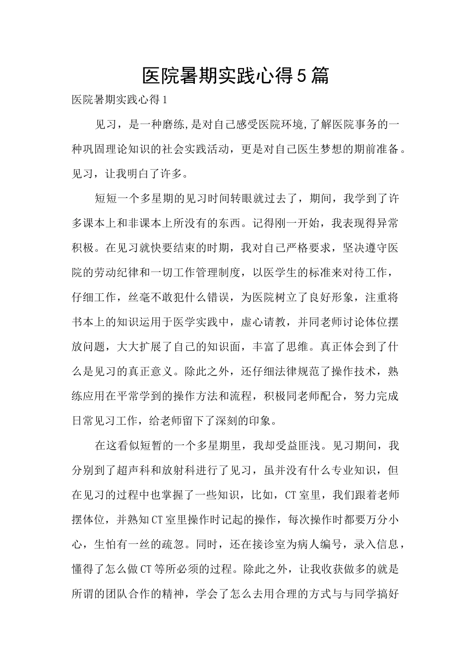 医院暑期实践心得5篇_第1页