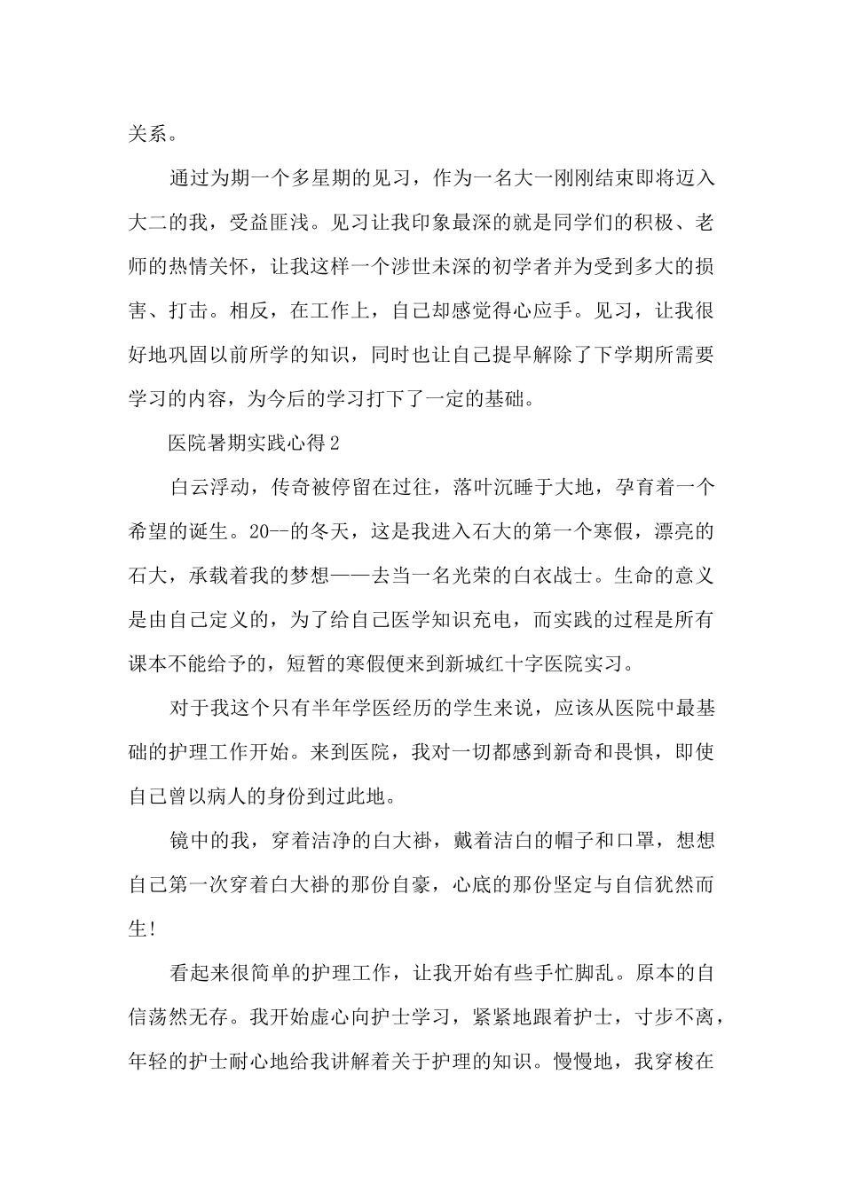 医院暑期实践心得5篇_第2页