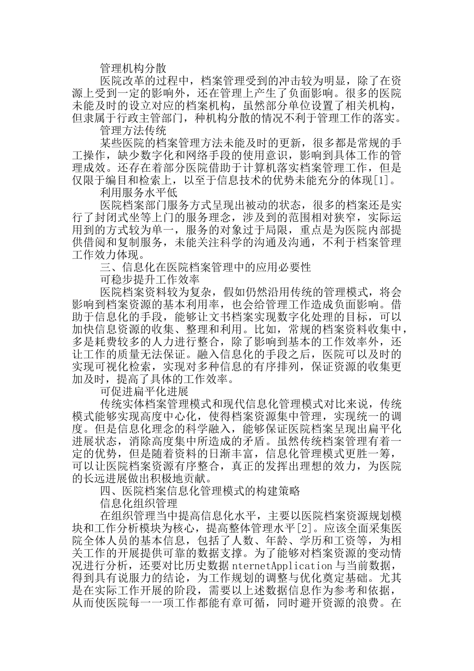 医院档案信息化管理模式构建策略_第2页