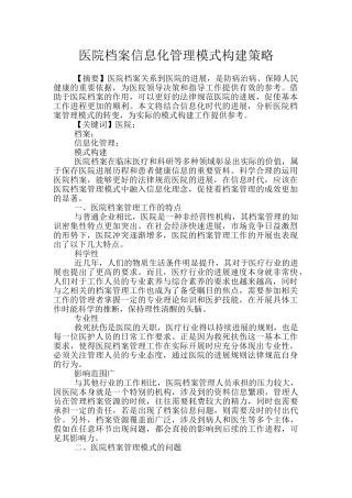 医院档案信息化管理模式构建策略