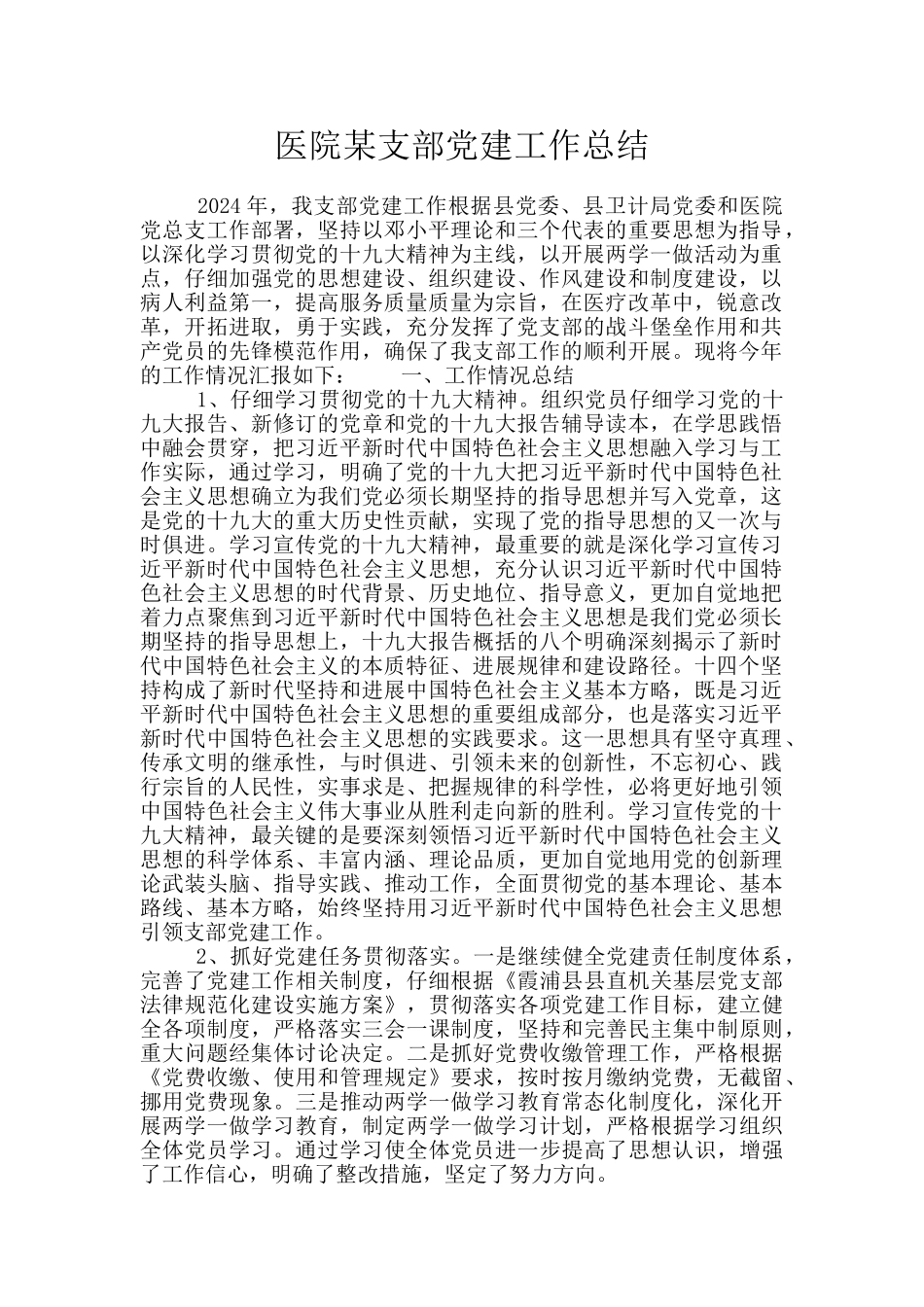 医院某支部党建工作总结_第1页