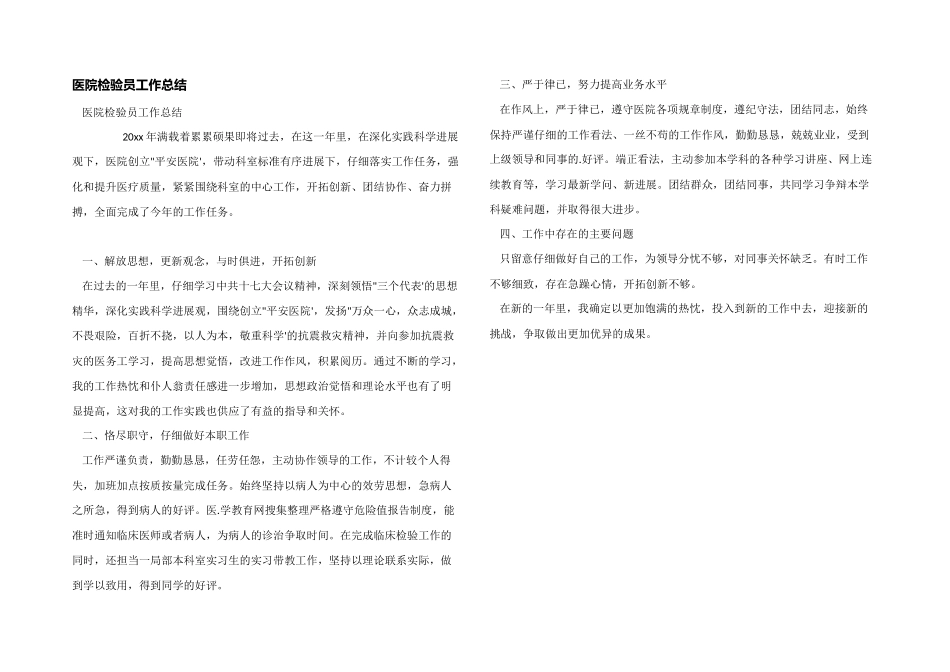 医院检验员工作总结_第1页
