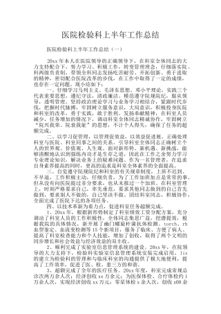 医院检验科上半年工作总结
