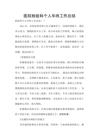 医院检验科个人年终工作总结