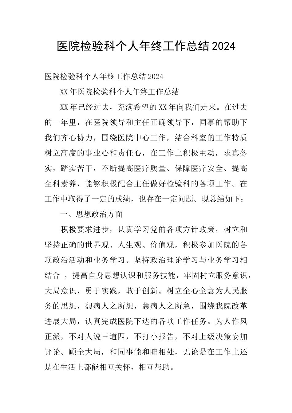 医院检验科个人年终工作总结2024_第1页
