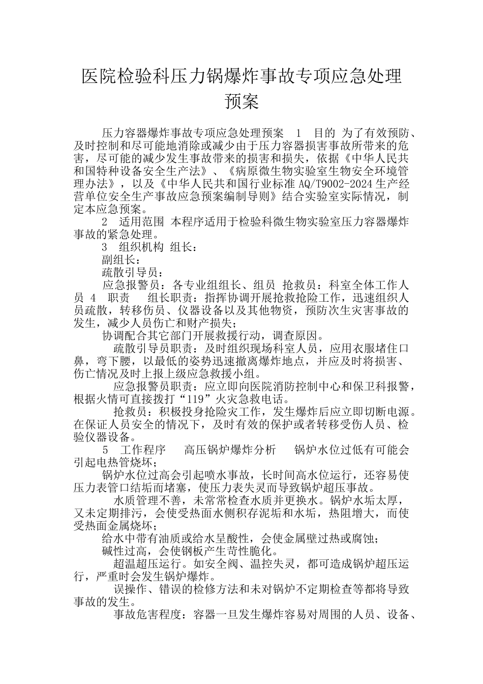 医院检验科压力锅爆炸事故专项应急处理预案_第1页
