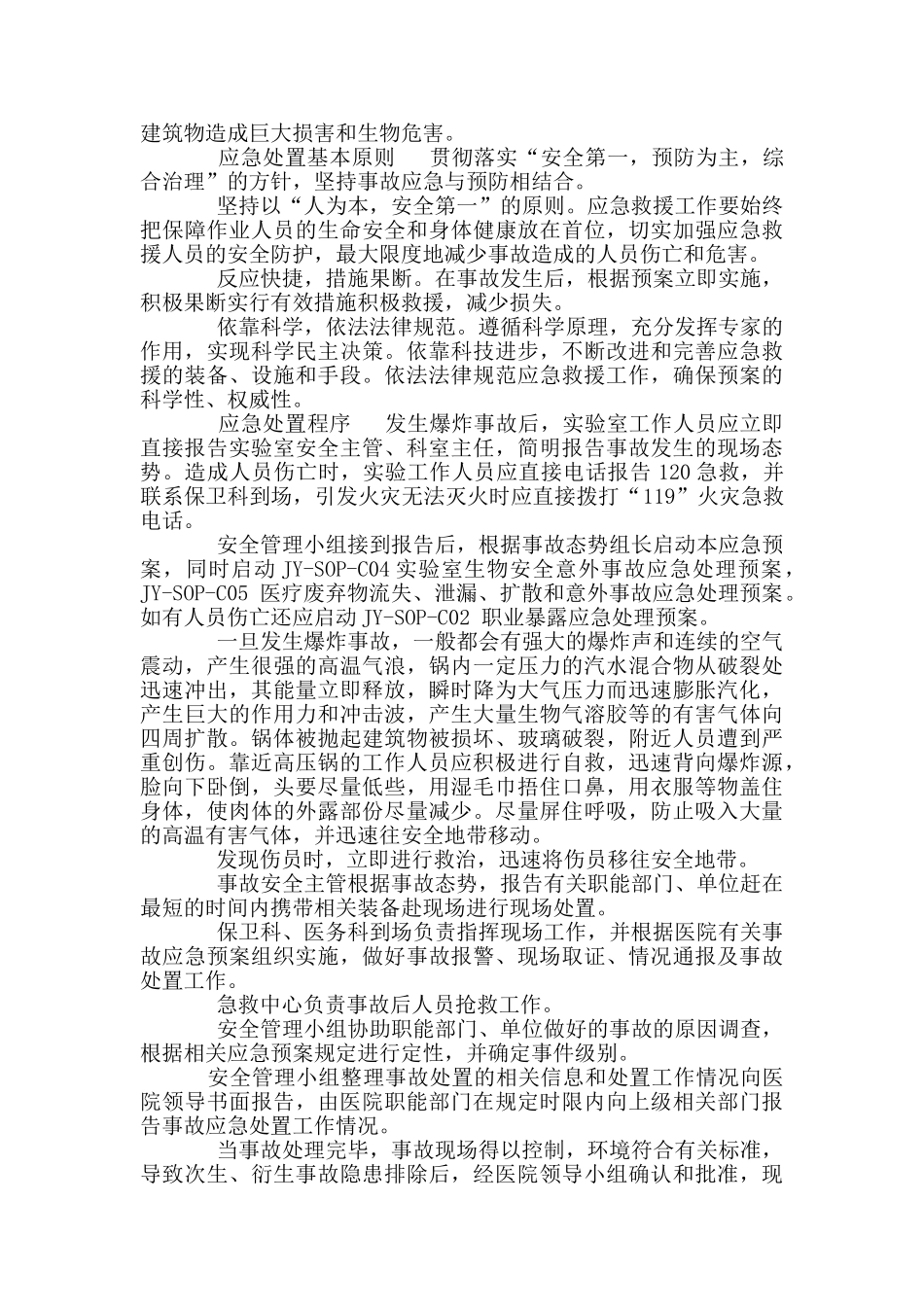医院检验科压力锅爆炸事故专项应急处理预案_第2页