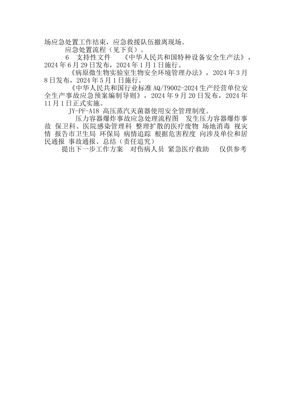 医院检验科压力锅爆炸事故专项应急处理预案_第3页