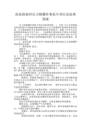 医院检验科压力锅爆炸事故专项应急处理预案