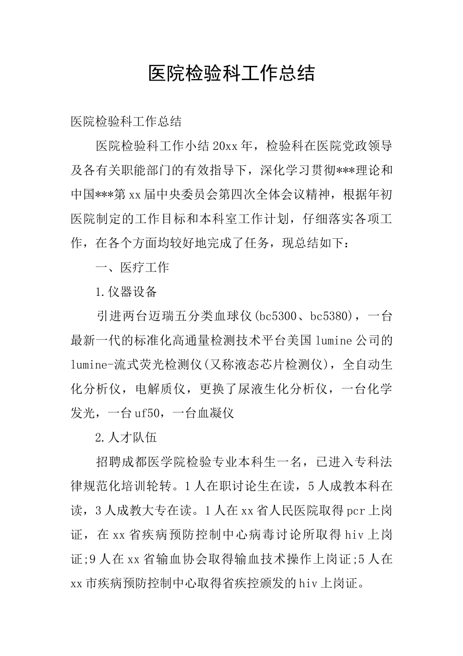 医院检验科工作总结_第1页