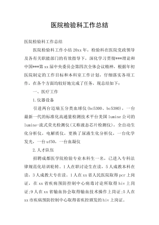 医院检验科工作总结