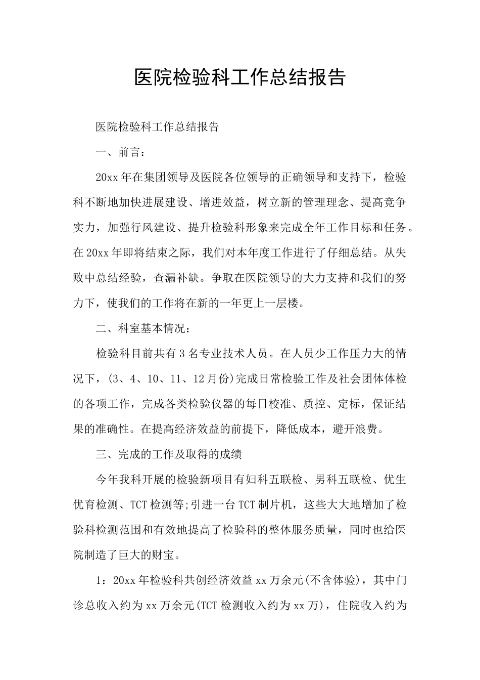 医院检验科工作总结报告_第1页