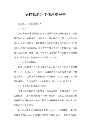 医院检验科工作总结报告