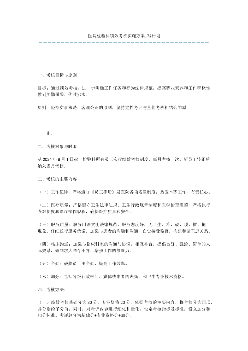 医院检验科绩效考核实施方案_第1页