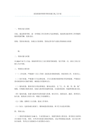 医院检验科绩效考核实施方案