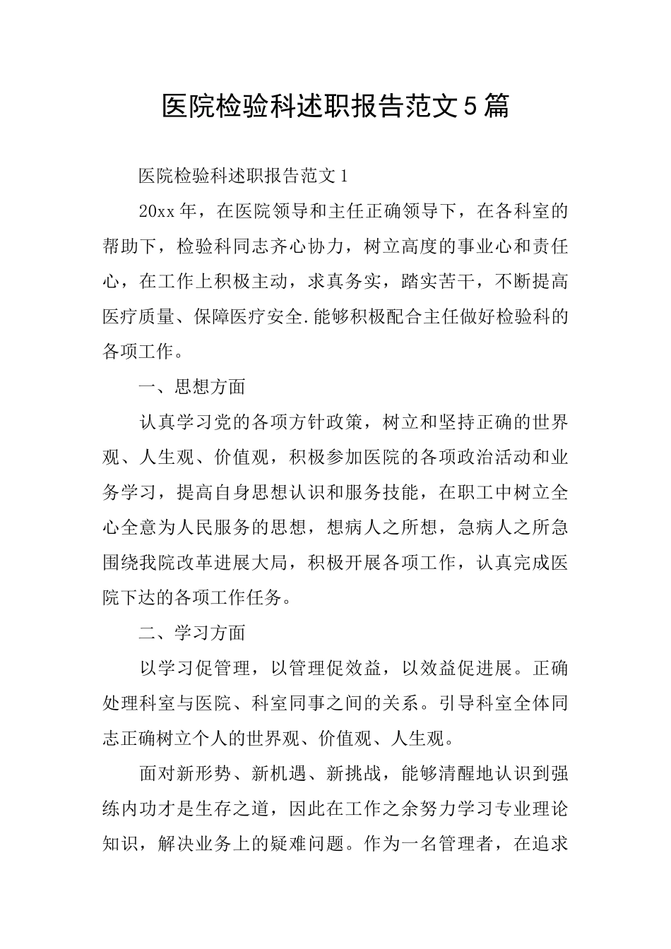 医院检验科述职报告范文5篇_第1页
