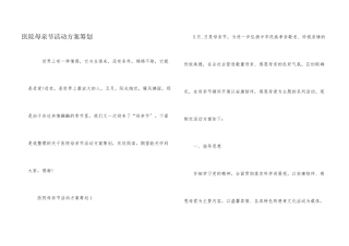 医院母亲节活动方案策划