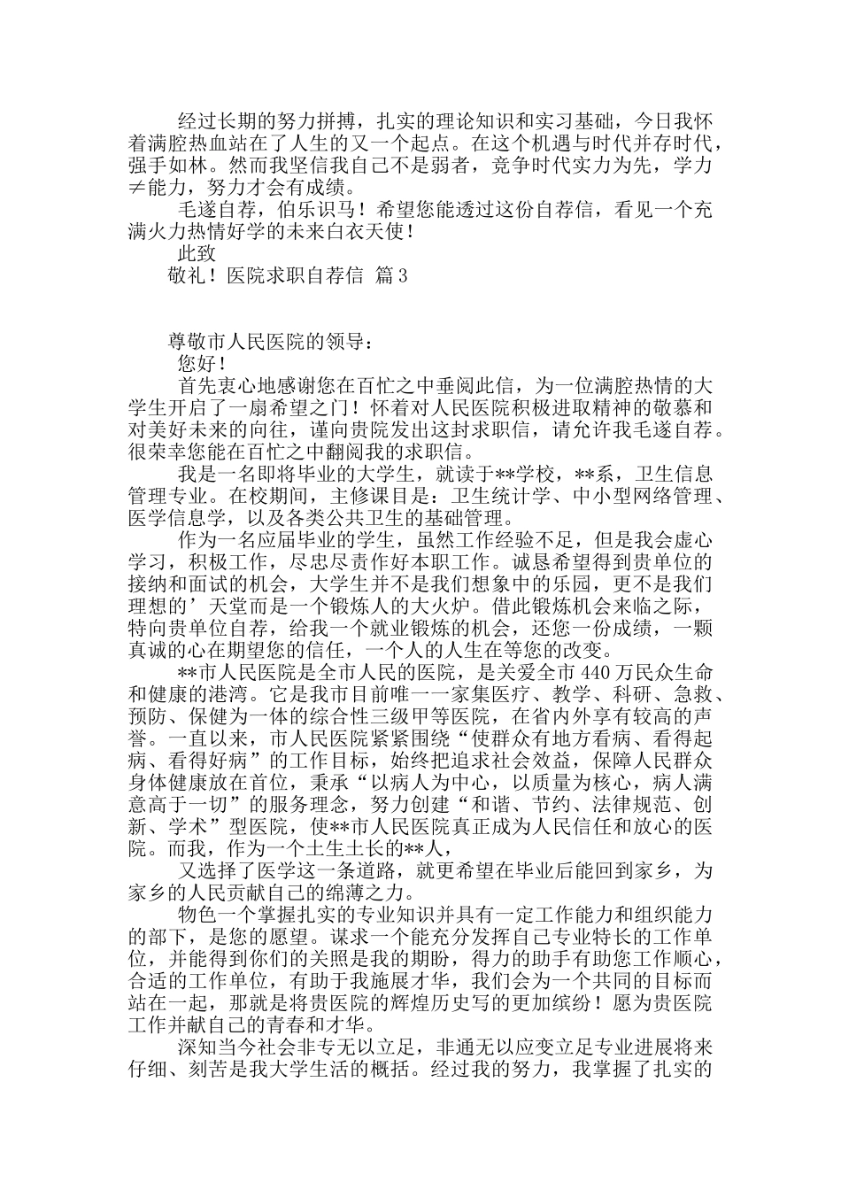 医院求职自荐信三篇_第2页