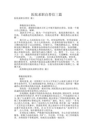 医院求职自荐信三篇