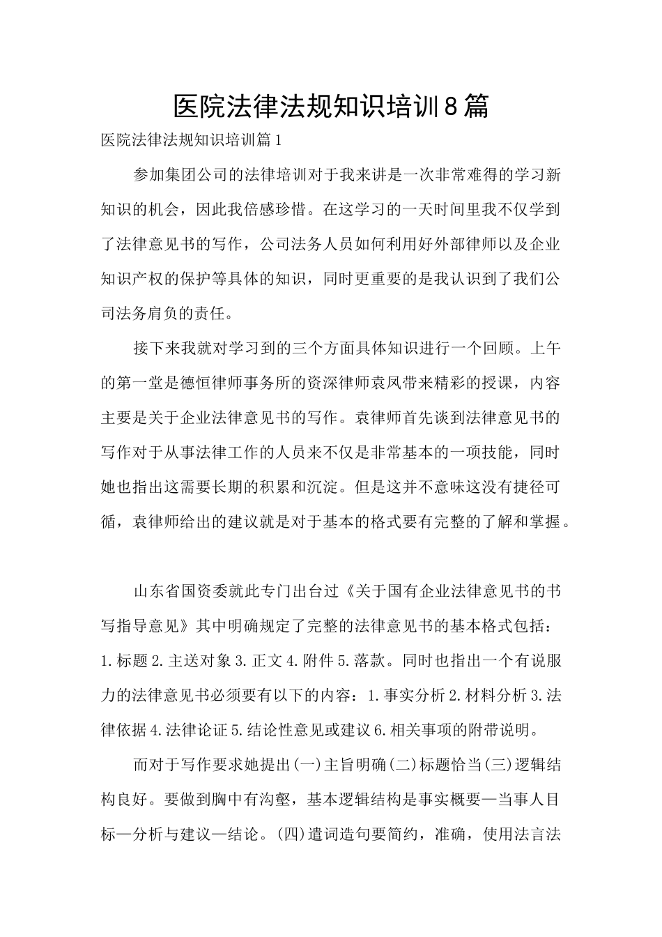 医院法律法规知识培训8篇_第1页