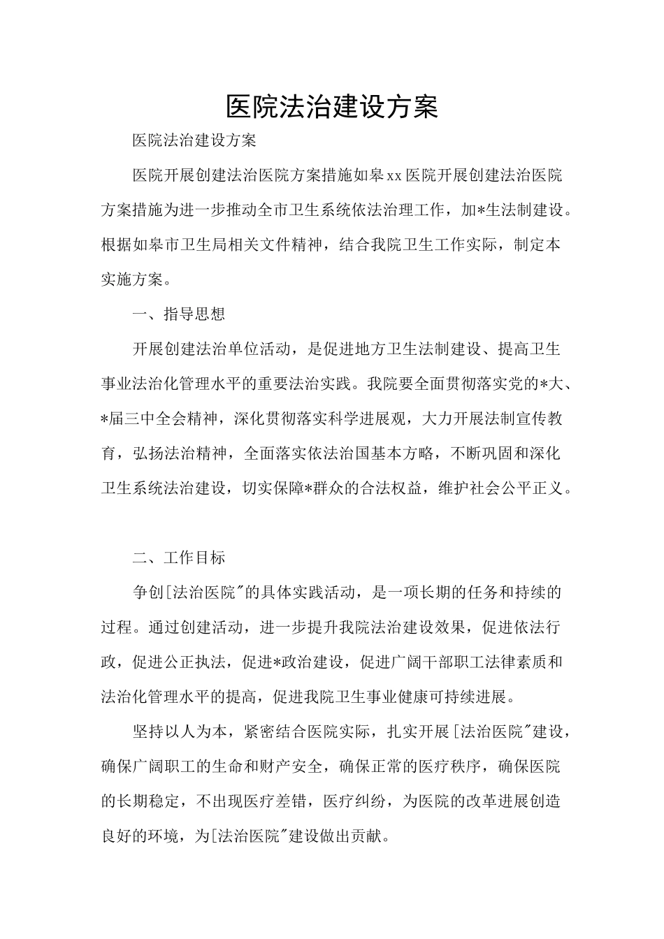 医院法治建设方案_第1页