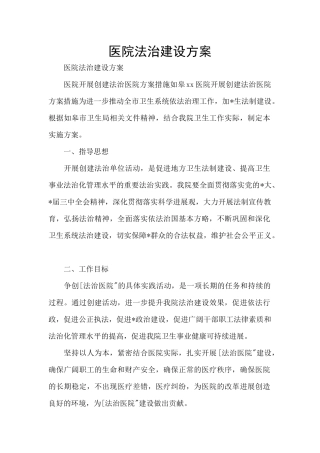 医院法治建设方案