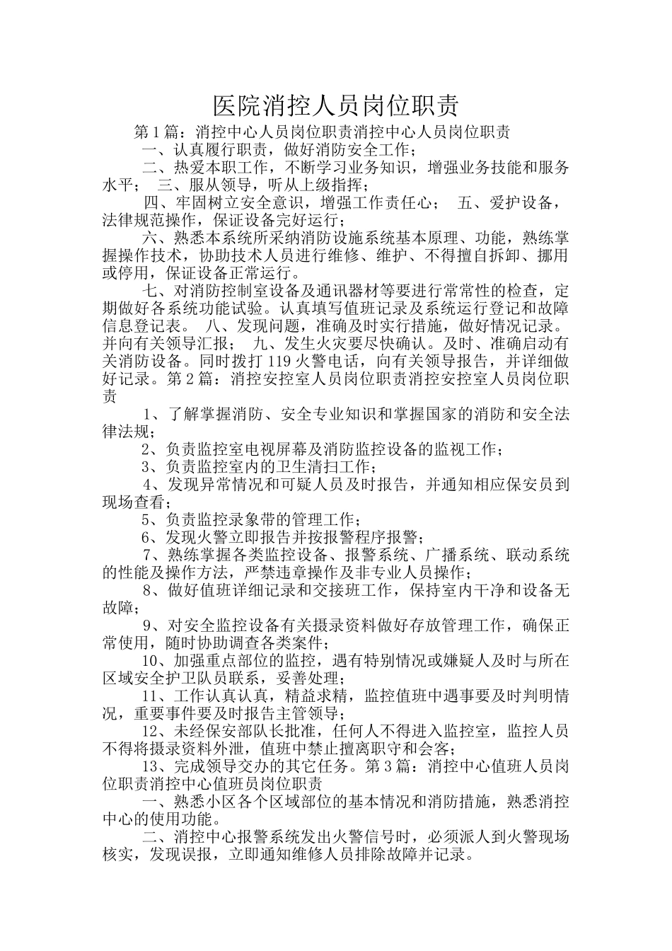 医院消控人员岗位职责_第1页