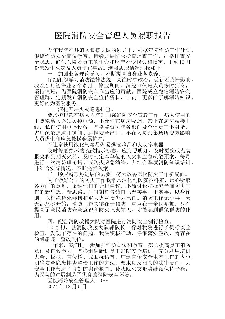 医院消防安全管理人员履职报告_第1页