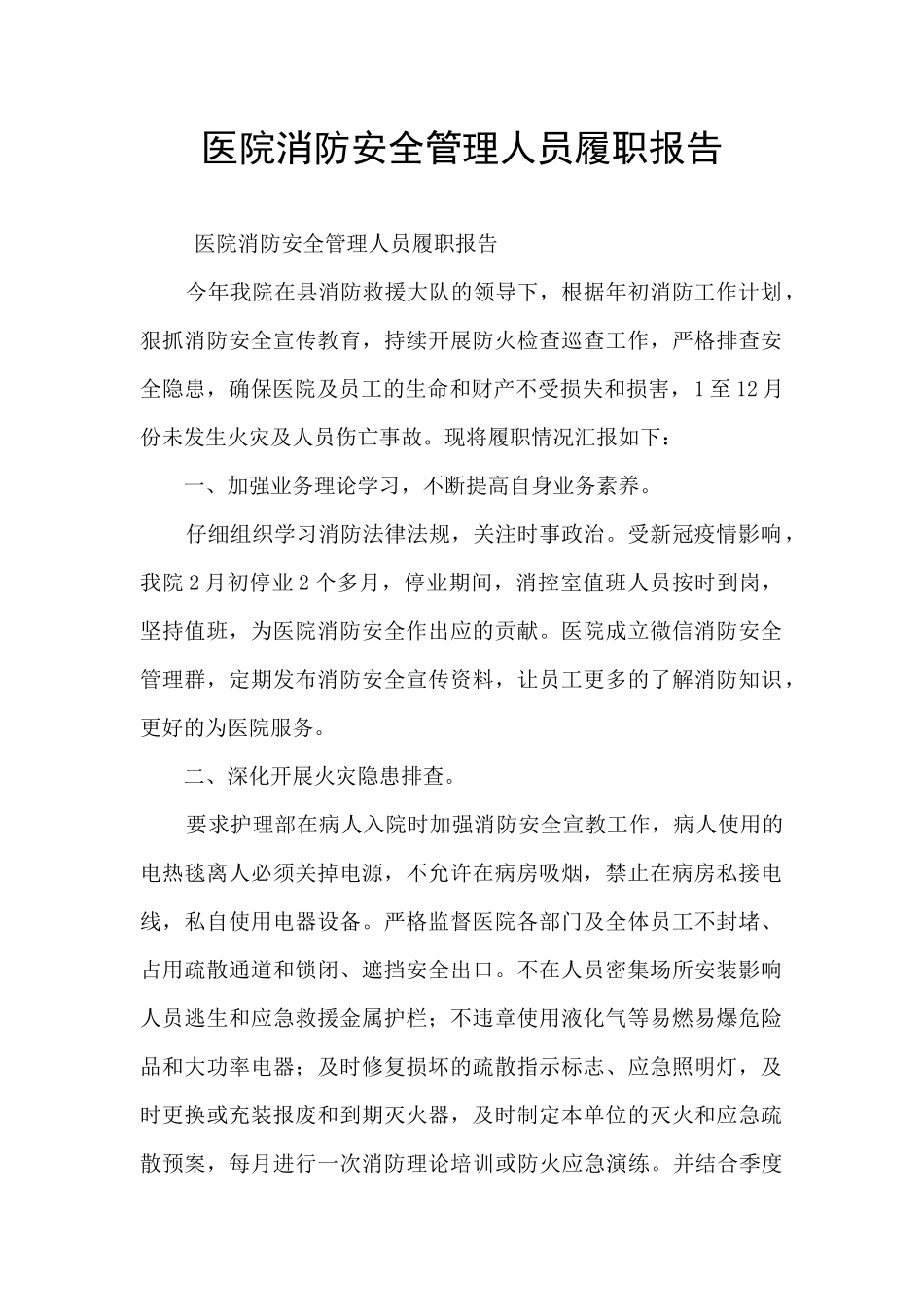 医院消防安全管理人员履职报告_第1页