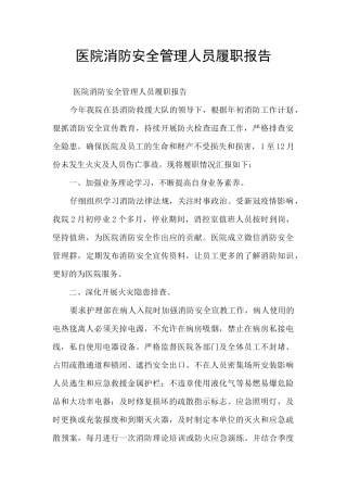 医院消防安全管理人员履职报告