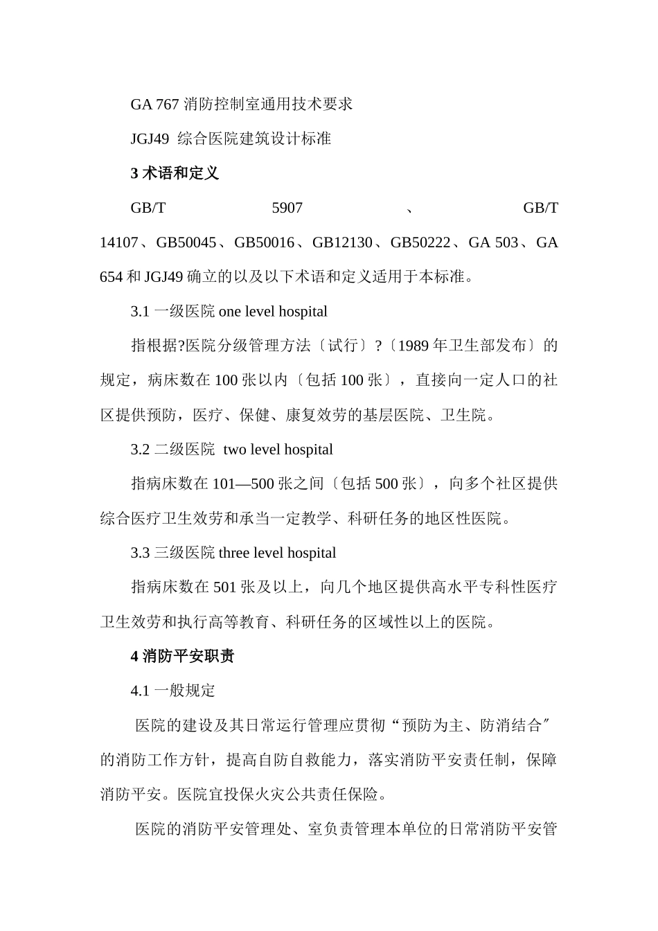 医院消防安全管理标准doc_第2页