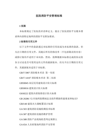 医院消防安全管理标准doc