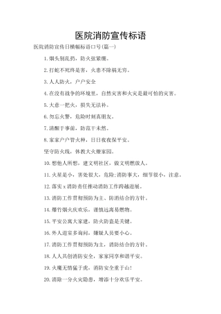 医院消防宣传标语