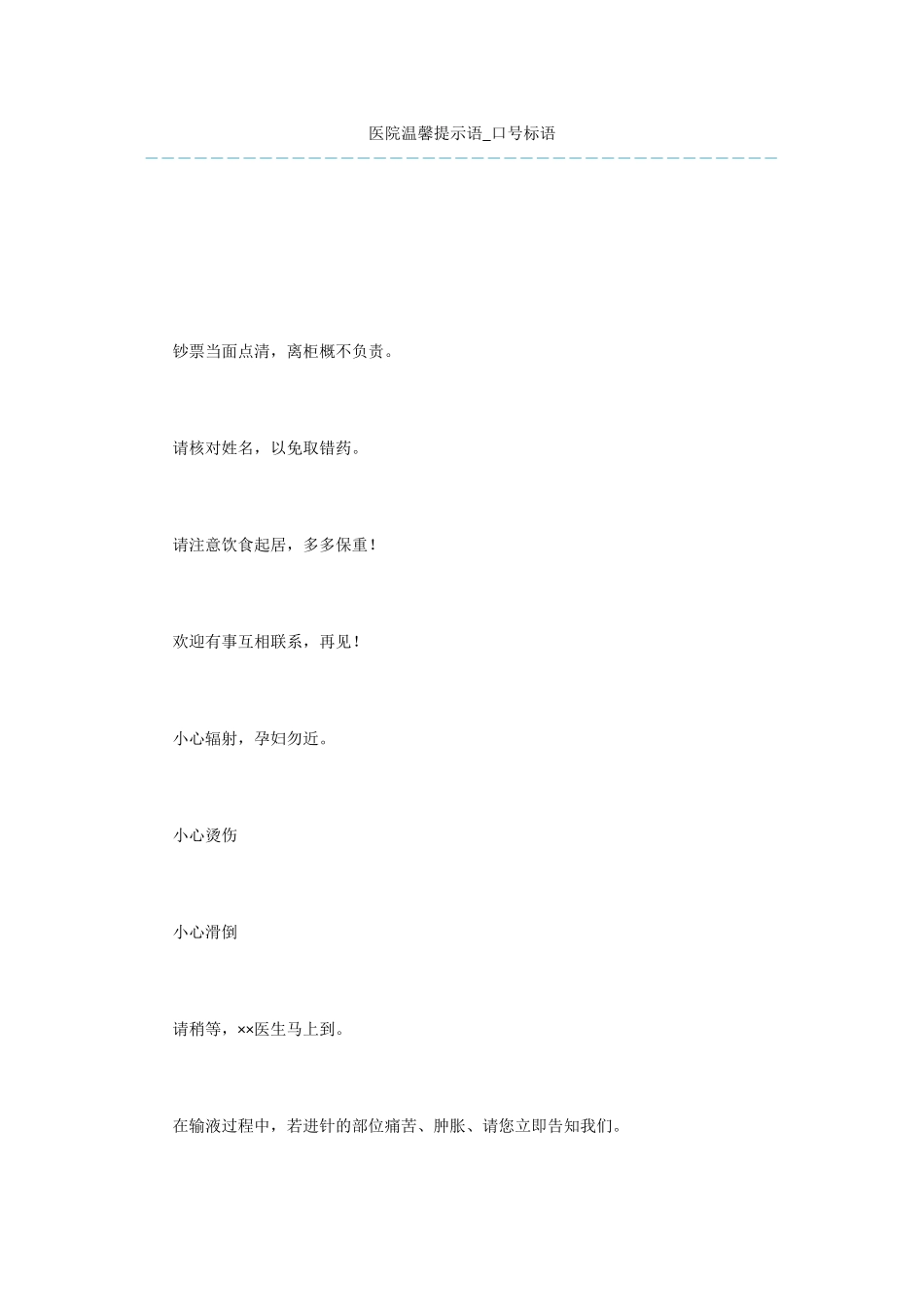医院温馨提示语_第1页