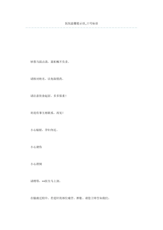 医院温馨提示语