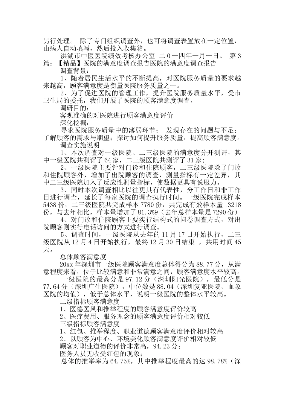 医院满意度调查报告_第3页