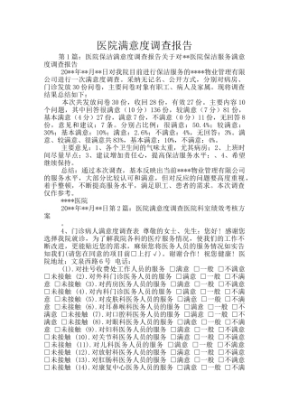 医院满意度调查报告