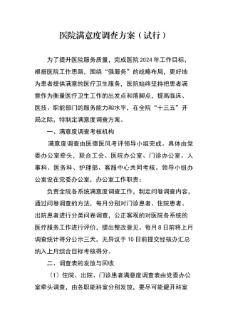 医院满意度调查方案