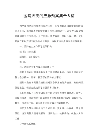 医院火灾的应急预案集合8篇