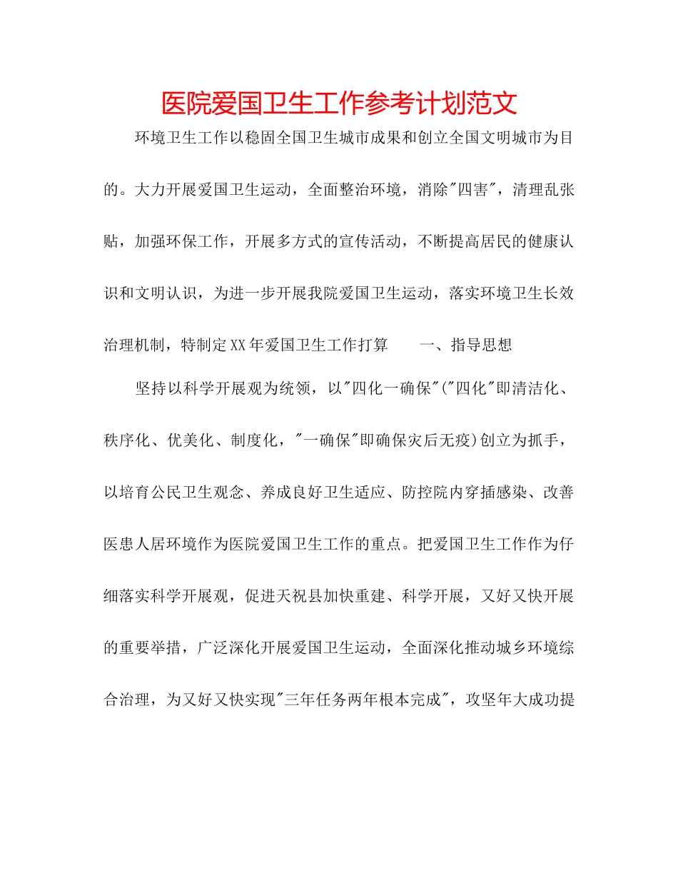 医院爱国卫生工作参考计划范文_第1页