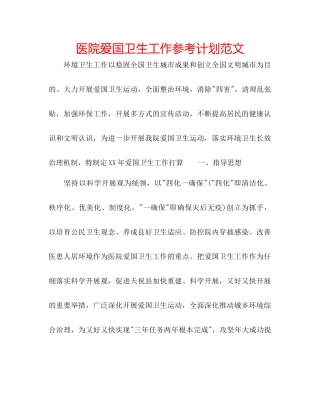 医院爱国卫生工作参考计划范文