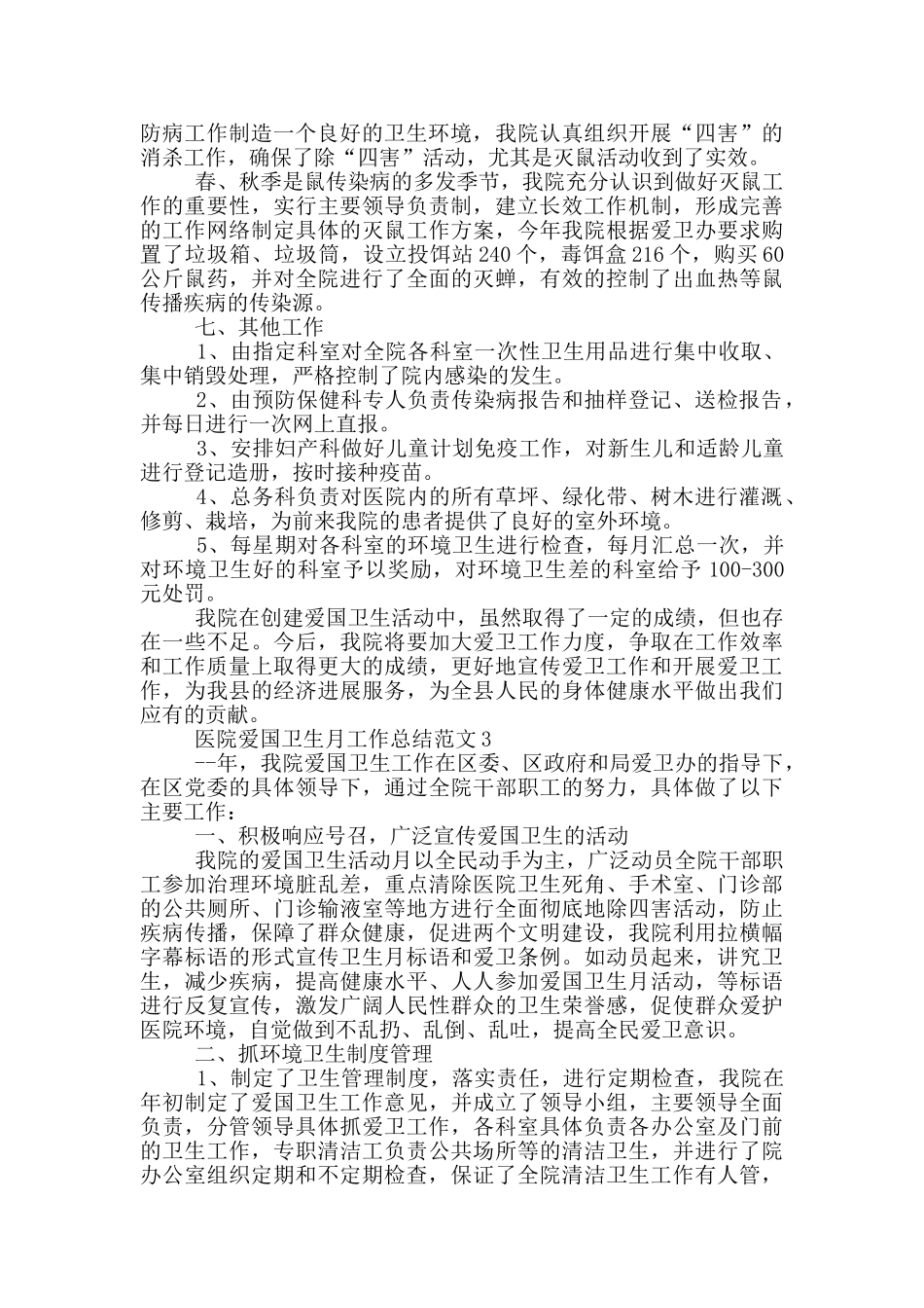 医院爱国卫生月工作总结范文_第3页
