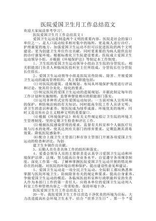 医院爱国卫生月工作总结范文