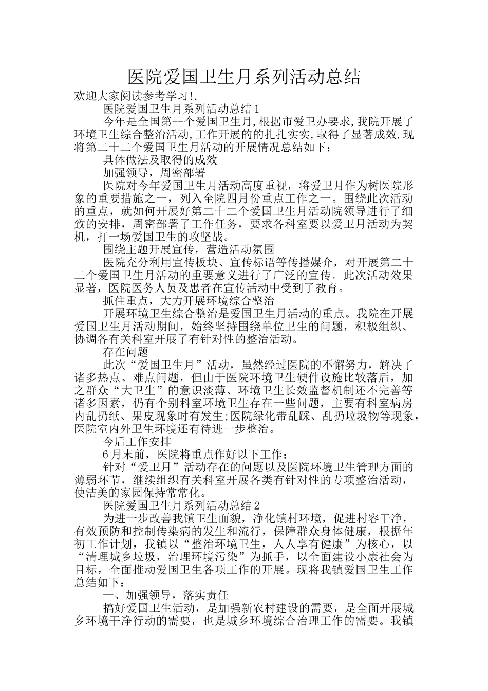医院爱国卫生月系列活动总结_第1页