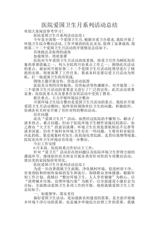 医院爱国卫生月系列活动总结
