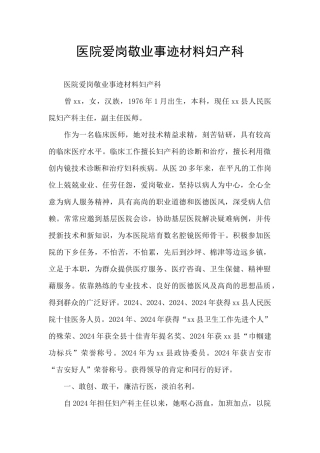 医院爱岗敬业事迹材料妇产科