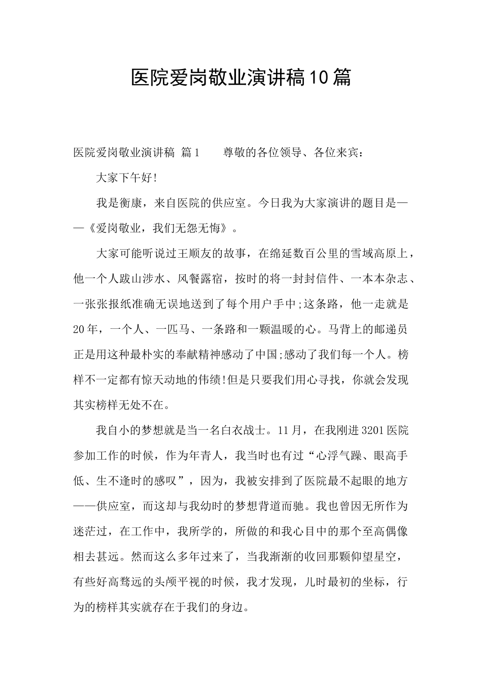 医院爱岗敬业演讲稿10篇_第1页