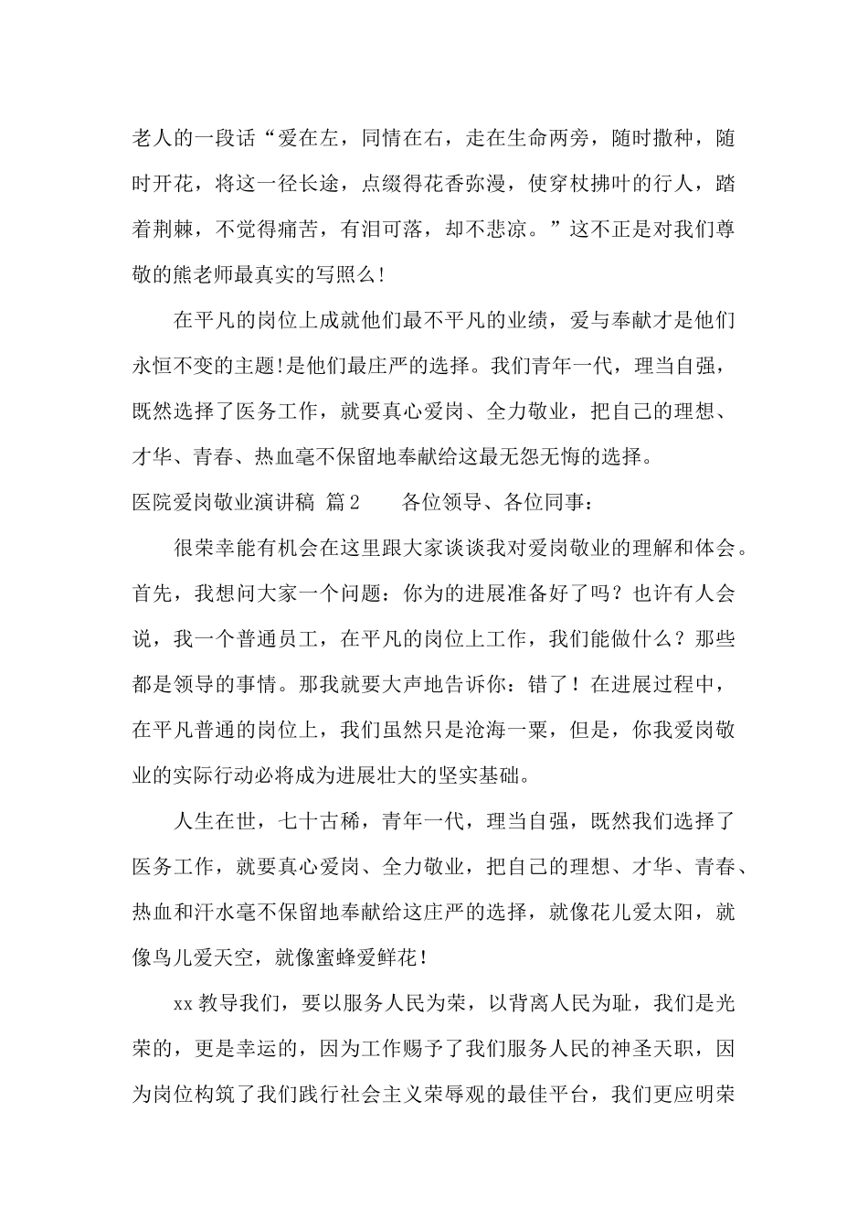 医院爱岗敬业演讲稿10篇_第3页